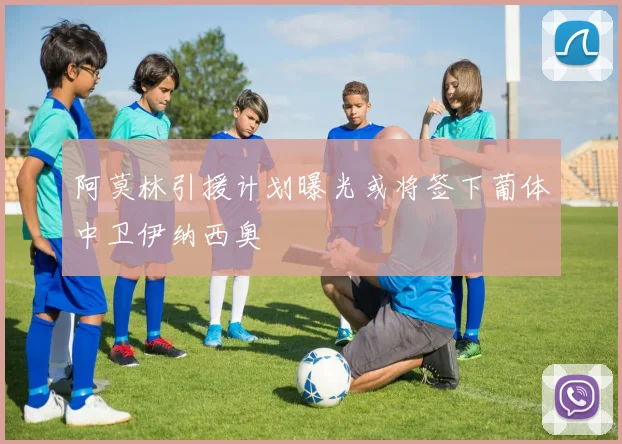 阿莫林引援计划曝光或将签下葡体中卫伊纳西奥