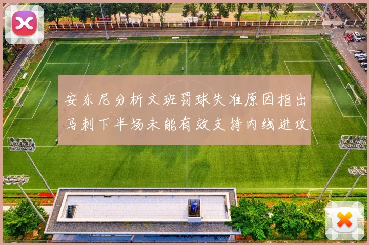 安东尼分析文班罚球失准原因指出马刺下半场未能有效支持内线进攻